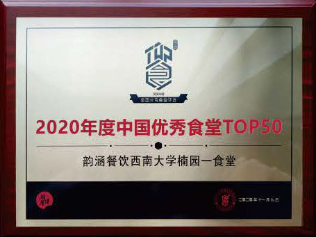 2020年度中國優(yōu)秀食堂TOP50