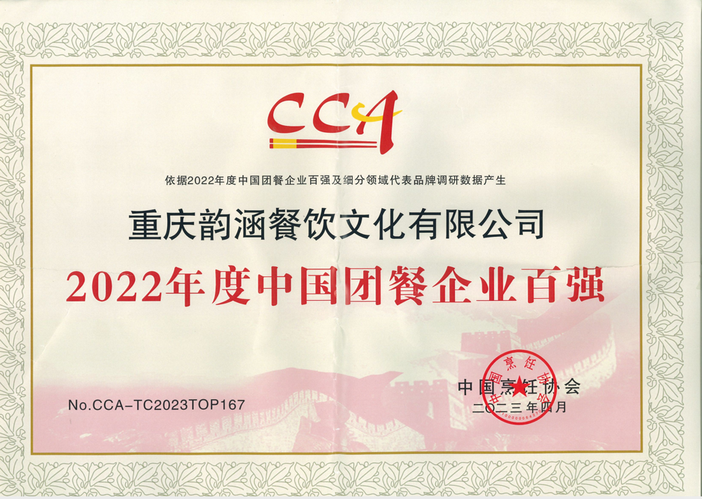 2022年度中國團(tuán)餐企業(yè)百強(qiáng)
